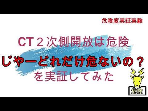 CT二次側を開放したらどれだけ危ないの？【カフェジカらぼ】実際に大電流を流して電圧を計測してみた！