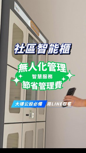 【HomeLink 智能櫃】智慧建築首選！ 💰24H無人化管理，輕鬆降低社區管理費 提供無人化寄收包裹餐點服務， 不再擔心不斷上漲的管理費！ ✅ 降低管理費支出： 大幅分攤保全人力， 將成本投入更重要的維護與服務上。 ✅ 建案價值提升： 24H 智能公設，成為銷售亮點， 提升建案吸引力與資產價值。 ✅ 獲取長期保障： 推廣期間【買斷免收月租費】， 有效控管長期營運成本。 ✨提升住戶滿意度 ✅ 24H 零打擾服務： 住戶隨時可取件， 無須配合人力時間， 大幅提升滿意度。 ✅ 隱私與安全： 專屬密碼/LINE 通知， 非接觸式收發， 解決餐點包裹隱私顧慮。 ✅ 全台 50 案場實績： 導入流程簡便，品質穩定有保障。 🔥 立即索取【社區智能櫃導入方案】 我們將根據您的社區/建案規模， 提供客製化的服務報價。 👉 點擊「立即索取報價」填寫表單，讓 HomeLink 成為您的智慧建築生活專家！ 表單連結：https://forms.gle/GNGxL3dFT2rTiZdz6 💡HomeLink —你的智慧建築生活專家 ========================= 📍全省服務據點：