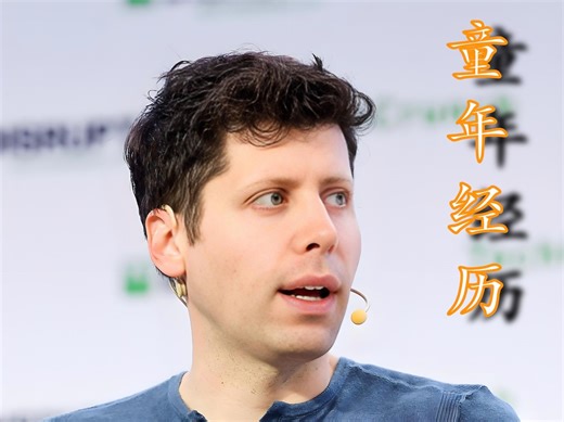 普通天才， ChatGPT之父山姆奥特曼的童年经历