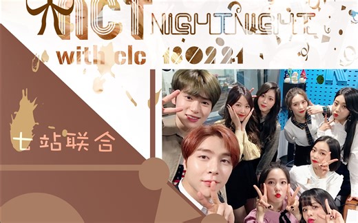 【七站联合】180221 NCT的NIGHT NIGHT 偶像招待席 with CLC 全场中字