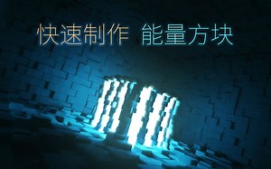 【3DsMax】如何用MaxScript快速制作一个能量方块