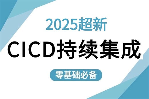 【B站强推玩转CICD持续集成】全涵盖cicd架构问题知识点、常用软件环境部署、git与代码仓库、gitlab生产实践实践、大数据集群项目实战等！
