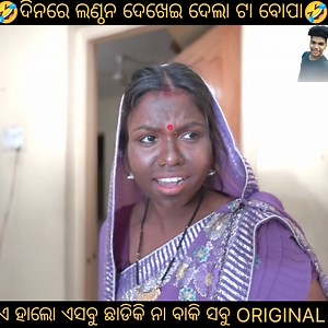 2.2M views · 10K reactions | ସୁନା କହି ମତେ ପିତଳ ଦେଲା ଲୋ ତୋ ବୋପା ଦିନରେ ଲଣ୍ଠନ ଦେଖେଇ ଦେଲା ଲୋ ତୋ ବୋପା 藍藍藍 ବିୟୁଟି ପାର୍ଲର || Beauty Parlour || Raju Das Comedy || Odia Comedy #foryouシ #odia #odianewcomedy #odiacomedy #mostviewodiacomedy | Js Sai | Facebook