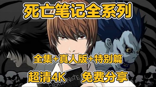 动漫推荐 《死亡笔记》全系列 全集无删减 真人版 特别篇 超清4K 免费分享