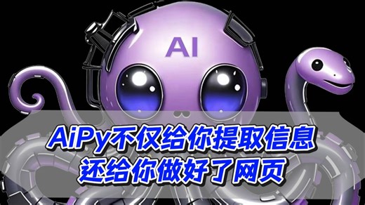 AiPy不仅给你提取信息，还给你做好了网页