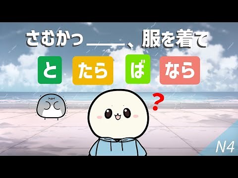 Mastering Japanese Conditionals: と, たら, ば, なら