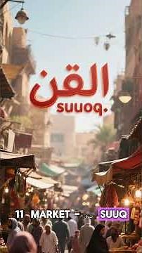 Learn 20 Arabic Words for Beginners | Arabic Vocabulary in English