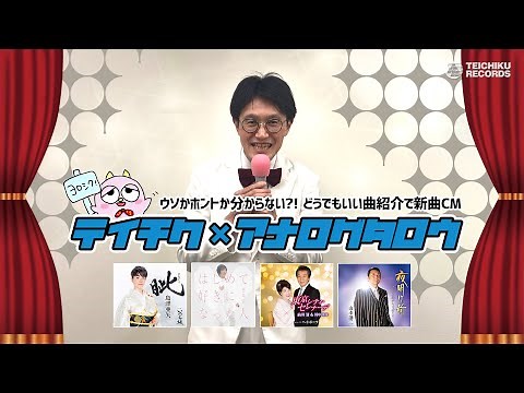 【島津亜矢・竹島 宏・前川 清＆川中美幸・山本譲二】テイチク×アナログタロウ 新曲CM