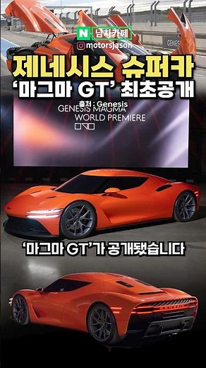 [Live] The new Genesis supercar, the Magma GT, unveiled for the first time! "What's the price?"