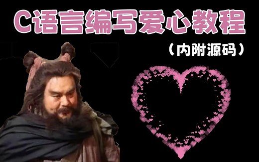 【C/C++爱心表白项目教程】李洵代码火了？来看看爱心代码的由来与编写教程吧