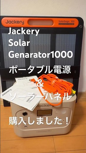 Jackery Solar Genarator1000 サンドゴールド色 購入！ ポータブル電源とソーラーパネルのセット（定価の50%オフだったので）