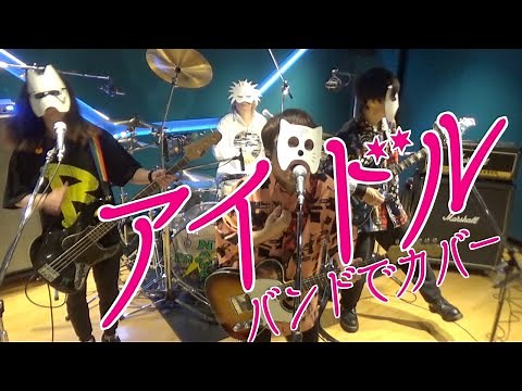 バンドで 推しの子OP『アイドル(YOASOBI)』を演奏。流田Project
