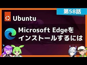 【第58話】UbuntuにMicrosoft Edgeをインストールするには