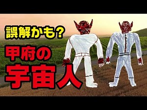 誤解かも？甲府の宇宙人