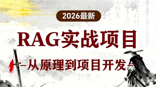 【全71集】吊打付费！RAG项目实战保姆级教程！2026最全版教学！七天就能从小白到大神！带你从零基础入门到实战！