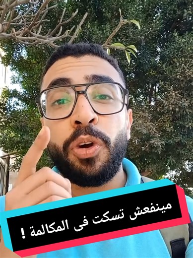 معاناة موظف الكول سنتر مع صمت العملاء