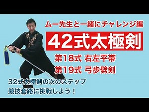 [Beginner] 42-Form Taiji Sword: Form 18 Right and Left Ping Dai & Form 19 Gong Bu Pi Jian [Moveme...