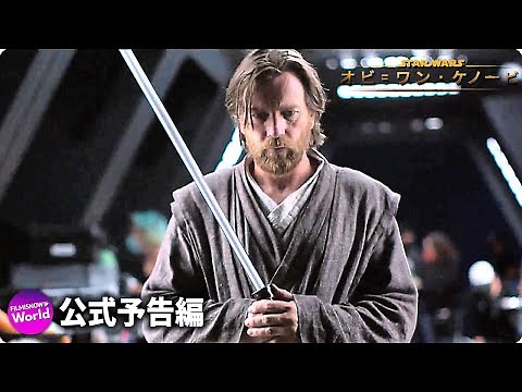 『オビ＝ワン・ケノービ：帰ってきたジェダイ』予告編 (スター・ウォーズ オリジナルドキュメンタリー)