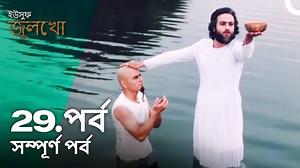 59K views · 2.7K reactions | ইউসুফ জুলেখা পর্ব 29 - বাংলা ডাবিং - Joseph The Prophet - Yousuf - Zulekha #ইউসুফজুলেখা #JosephTheProphet | ইউসুফ জুলেখা - Joseph The Prophet | Facebook