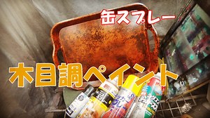 缶スプレーで木目調ペイントのやり方～缶スプレーで気を付けるところ～動画もあり｜かすたむくえすと・ＣＱ・
