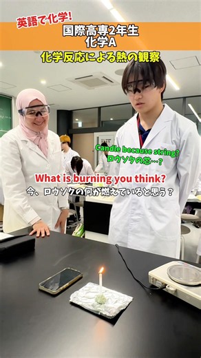 化学反応による熱の観察🕯️✨ #国際高専