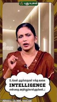 உங்கள் குழந்தைகள்எந்த வகை intelligence என்பதை அரிந்துகொல்லுங்கள் | Sakthi Shenbagavalli 👶🏻🧑🏻