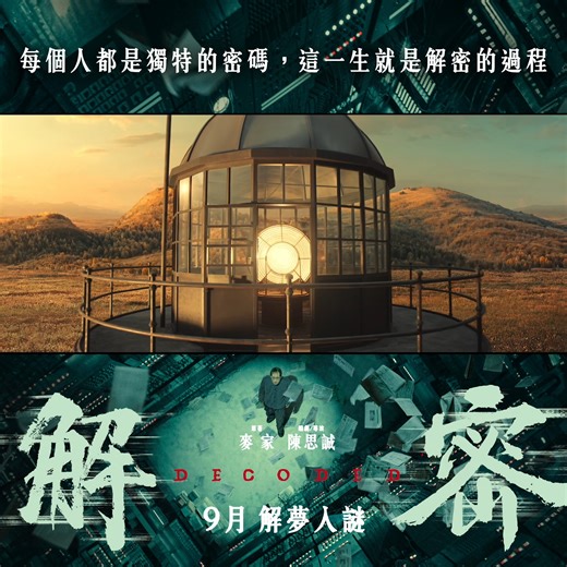 【#DPARK #如心廣場 請你睇好戲 | 送你《 #解密 DECODED》電影換票證】 電影改編自「茅盾文學獎」得主麥家的同名長篇小說《解密》，故事圍繞孤僻的天才主角自幼失去父母，他在外國傳教士的教導下學會了解夢，並同時展現出驚人的數學才能。其後，被捲入神秘的701組織，開始解密隱秘的戰綫，天才主角卻不知道，自己的對手正是他曾經的恩師。兩人之間的密碼博弈，在迷霧中悄然展開… 🎉各位完成以下步驟，成功被選中的參加者，即可換領《解密 DECODED 》電影換票證 2 張（名額：20名）🎉 參加步驟 1) 讚好D ‧ PARK 及如心廣場 Facebook專頁及此帖文 2) 追蹤D ‧ PARK 及如心廣場 Instagram 3) 填妥參加表格及分享你的答案： https://forms.gle/oB8UvwjjotqN8pWZ7 活動日期： 2024年9月15日至9月18日23時59分止(以遞交表格時間為準) 得獎公佈： 2024年9月20日前 (被選中的參加者將有專人通知領獎細節) *活動受條款及細則約束 《解密 DECODED 》 📅 上映日期：9月26日 📍 Candy 