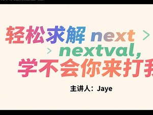 轻松求解next和nextval（一步到位）看不懂你来打我~
