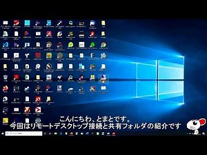 仕事で楽するWindows10活用方法、リモートデスクトップ接続と共有フォルダ作成