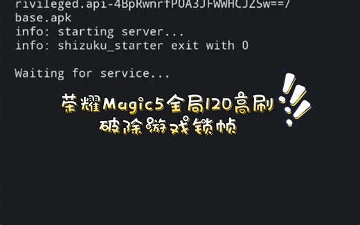 荣耀Magic解除温控游戏锁帧教程 全局120刷新率 极致流畅 荣耀全型号通用