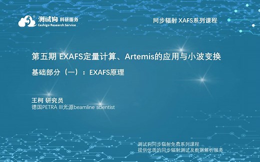 XAFS培训录播回放 | 第五期 EXAFS定量计算、Artemis的应用与小波变换