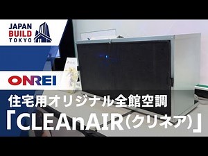 1台で寒暑菌臭を改善する住宅用全館空調「CLEAnAIR（クリネア）」 | 株式会社株式会社オンレイ 【2024 JAPANBUILD -建築の先端技術展-】