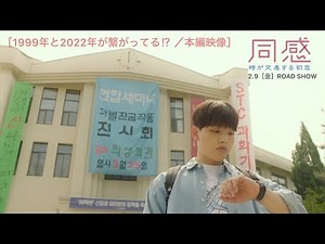 映画『同感～時が交差する初恋～』＜1999年と2022年が繋がった!?＞本編映像解禁（2024.2.9公開）