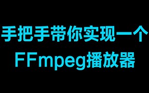 手把手带你实现一个FFmpeg播放器丨FFmpeg播放器框架讲解 丨一行行手敲代码实现视频播放 丨开发一个商业播放器