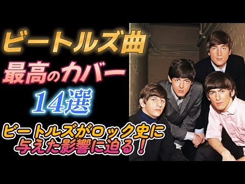 ビートルズ曲【最高のカバー】１４選