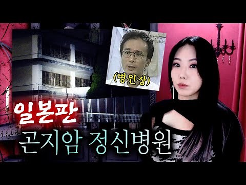 일본판 '곤지암 정신병원' 병원장이 저지른 잔혹범죄 | 토요미스테리 (아사쿠라병원)