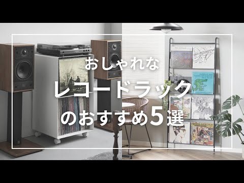 5 Recommended Stylish Record Racks