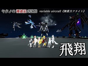 Twitterで紹介するVRChatワールドシリーズ第1268回！variable aircraft《無重力フライト》