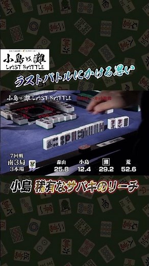 【麻雀】小島VS．灘 LAST BATTLE＃10 #麻雀 #小島武夫 #灘麻太郎 #森山茂和 #荒正義 ＃エンタメ～テレ