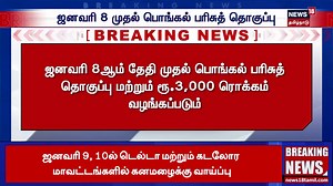 317K views · 3.8K reactions | Breaking News | ஜனவரி 8 முதல் பொங்கல் பரிசுத் தொகுப்பு | Pongal Gift | DMK | CM Stalin | TN Govt | News18 Tamil Nadu #TNGovt #PongalGift2026 #CMStalin #News18TamilNadu | News18 Tamil Nadu | Facebook