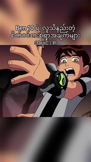 Ben 10 ရဲ့ လူသိနည်းတဲ့ စိတ်ဝင်စားစရာအချက်များ အပိုင်း ၈#ben10 (Follower 50k ရှိတဲ့ acc လေး log ကျသွားလို့ ဒီ acc လေးကို follow ပေးကြပါဦးဗျ🥺) crd the mist #myanmartiktok🇲🇲🇲🇲 #ရောက်ချင်တဲ့နေရာရောက်👌