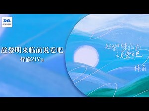 #梓渝 ZiYu《趁着黎明来临前说爱吧》🌅愿你在这首歌中遇见那个愿意并肩走过夜色的人 | TME腾讯音乐