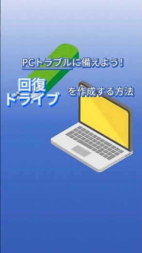 PCトラブルに備えよう！回復ドライブを作成する方法
