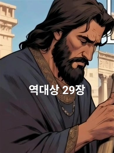 1 Chronicles 29: "David's Final Journey" #BibleIntroduction #Bible #BibleReading #BibleSummary #B...