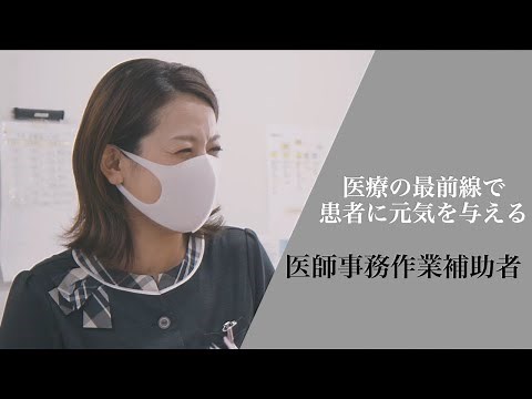 【医師事務作業補助者編】あなたにもできる！病院は、医師や看護師を支援する人材を求めています