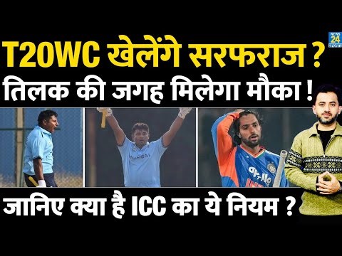 Team India T20 World Cup Squad में आएंगे Sarfaraz Khan, क्या है ICC Rule | Selection | Tilak Varma