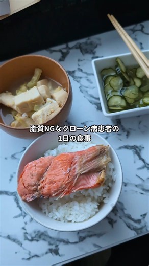 THE.和食が一番身体に馴染むクローン病患者の食事 #難病 #1日の食事 #食事制限 #脂質制限
