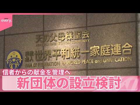【旧統一教会】元幹部らが新団体の設立を検討 信者からの献金を管理へ
