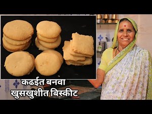आजीच्या पद्धतीने आता घरच्याघरी कढईत बनवा बेकरीसारखे खुसखुशीत बिस्किट्स अगदी सोप्या पद्धतीने...