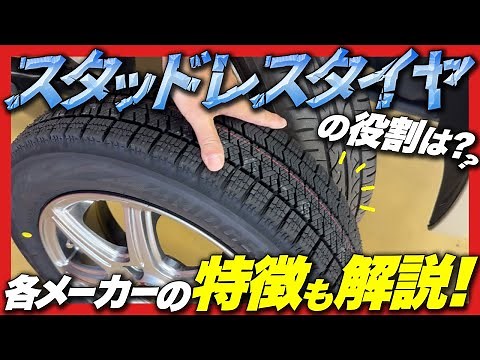 【スタッドレスタイヤ】早めの備えを！冬用タイヤの役割・特徴・ノーマルタイヤとの違いは？プロに聞いたメーカーごとの違いもご紹介！
